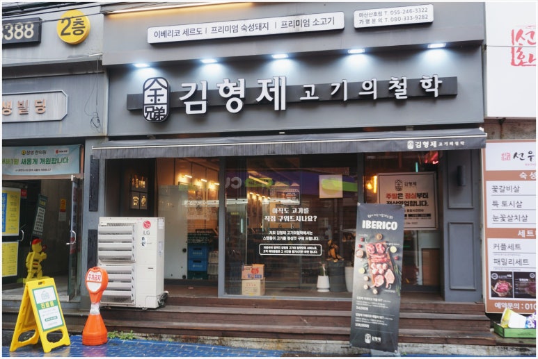 김형제고기의철학마산산호점 이미지