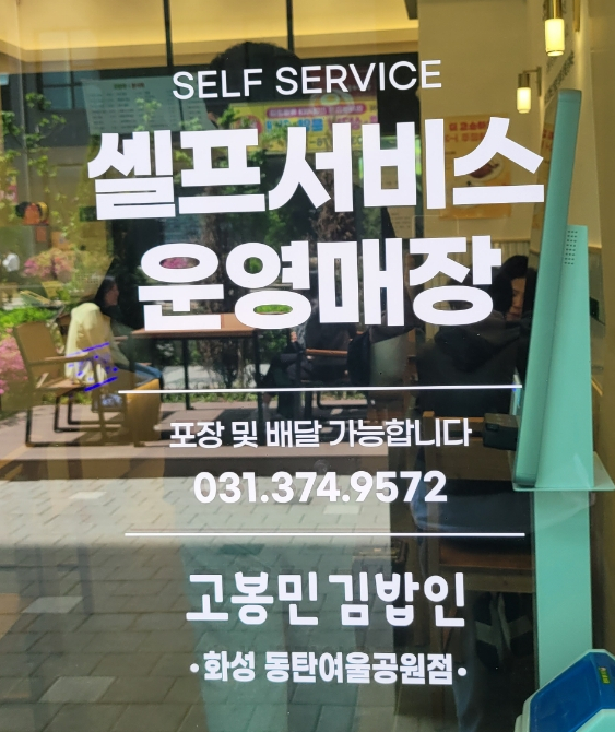 고봉민김밥인화성동탄여울공원점 이미지