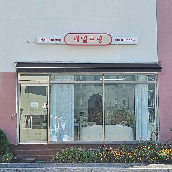 네일로랑 이미지