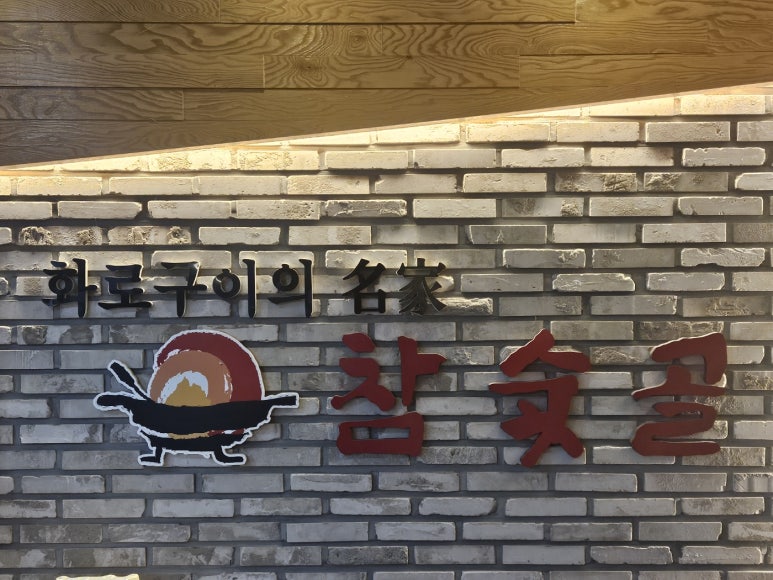 참숯골화로구이 이미지