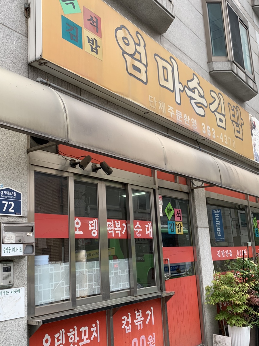 엄마손김밥 사진 6