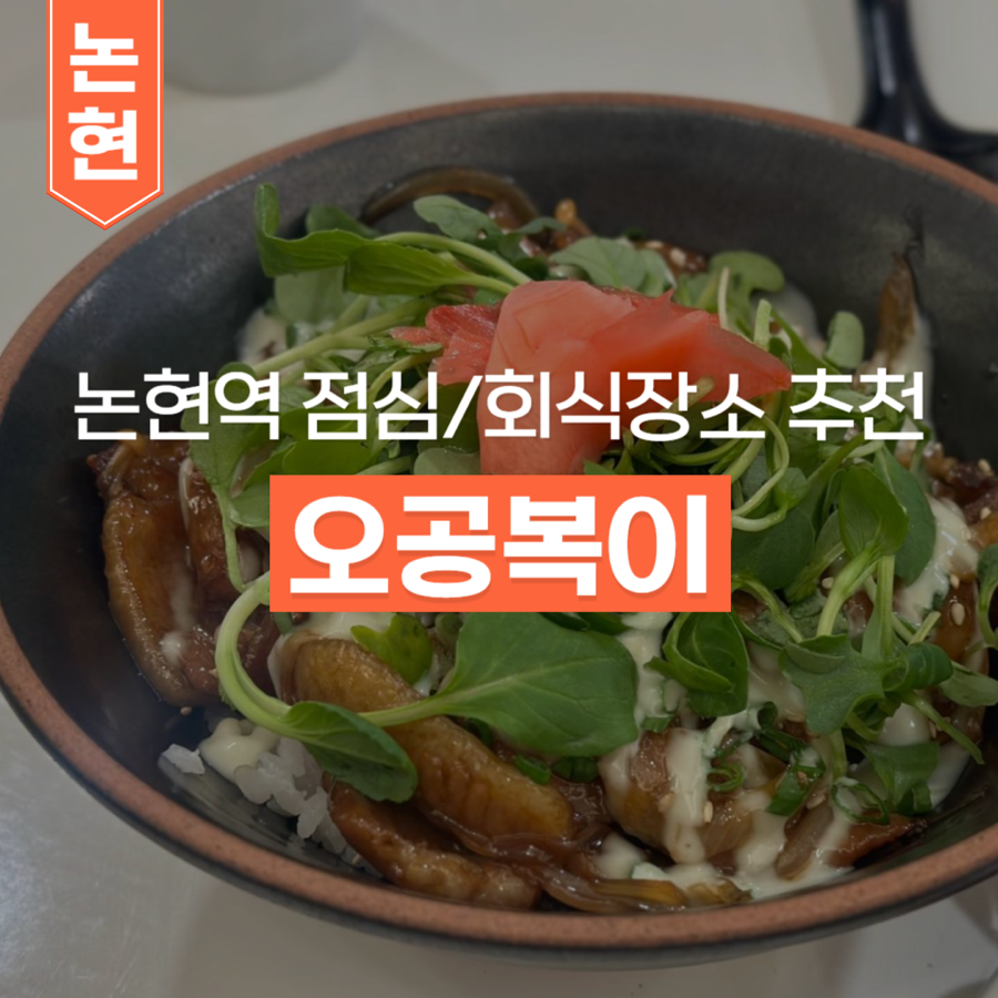 오공복이논현역점 이미지