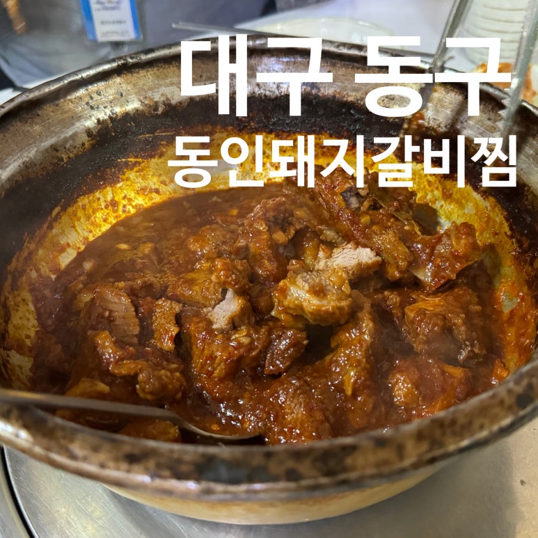 동인돼지갈비찜 이미지