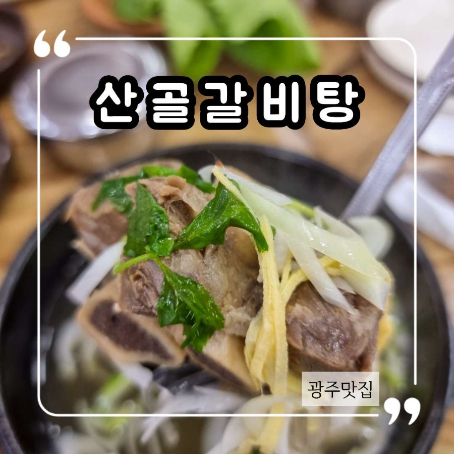 산골갈비탕 이미지