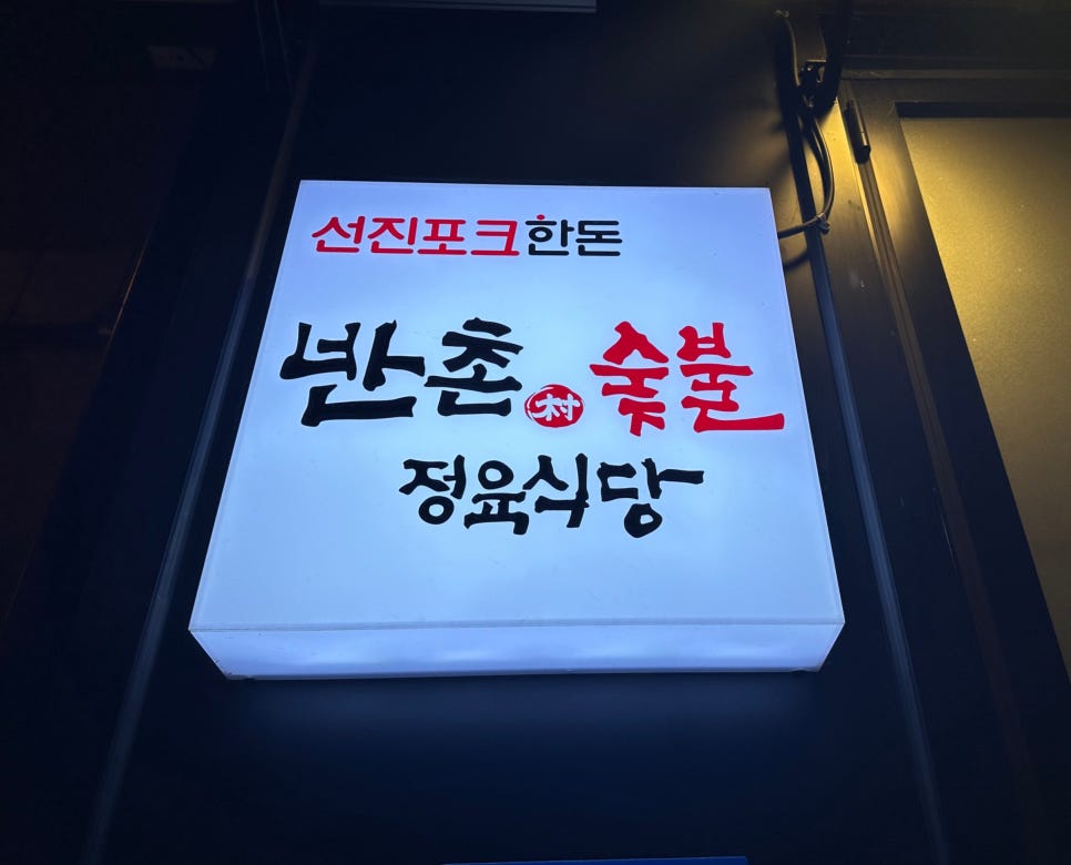 반촌식당 이미지