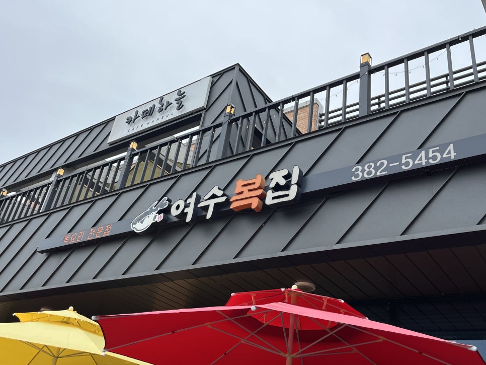 여수복집 이미지