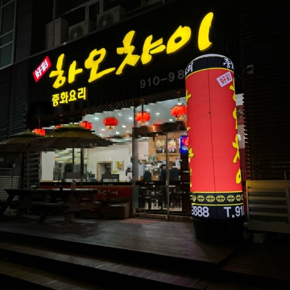하오챠이 이미지