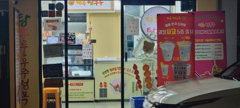 마루탕후루부경대점 이미지