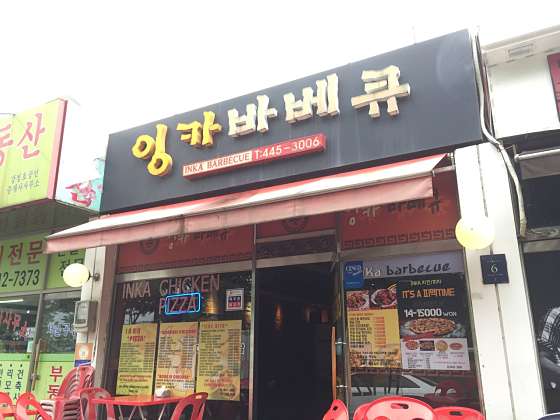 잉카바베큐 사진 2