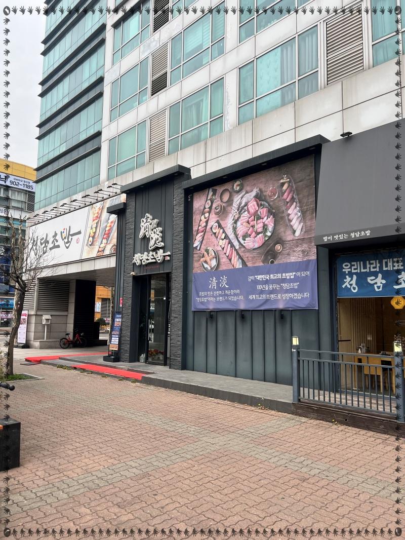 청담초밥 이미지