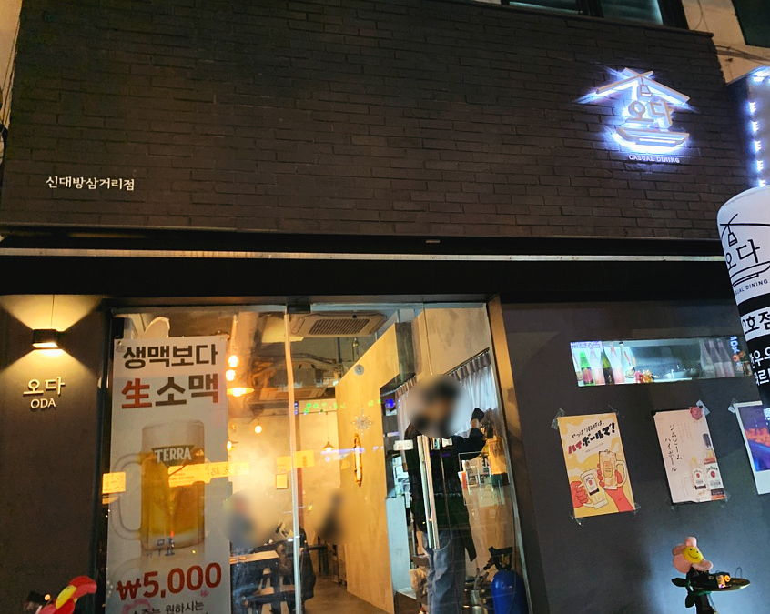 오다 신대방삼거리점 이미지