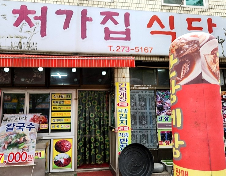 처가집식당 이미지