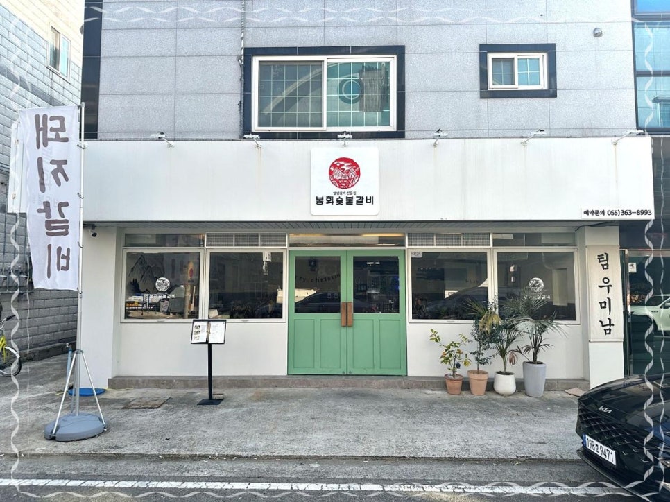 봉화숯불갈비 이미지