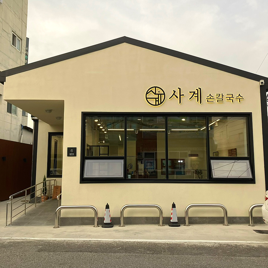 사계손칼국수 이미지