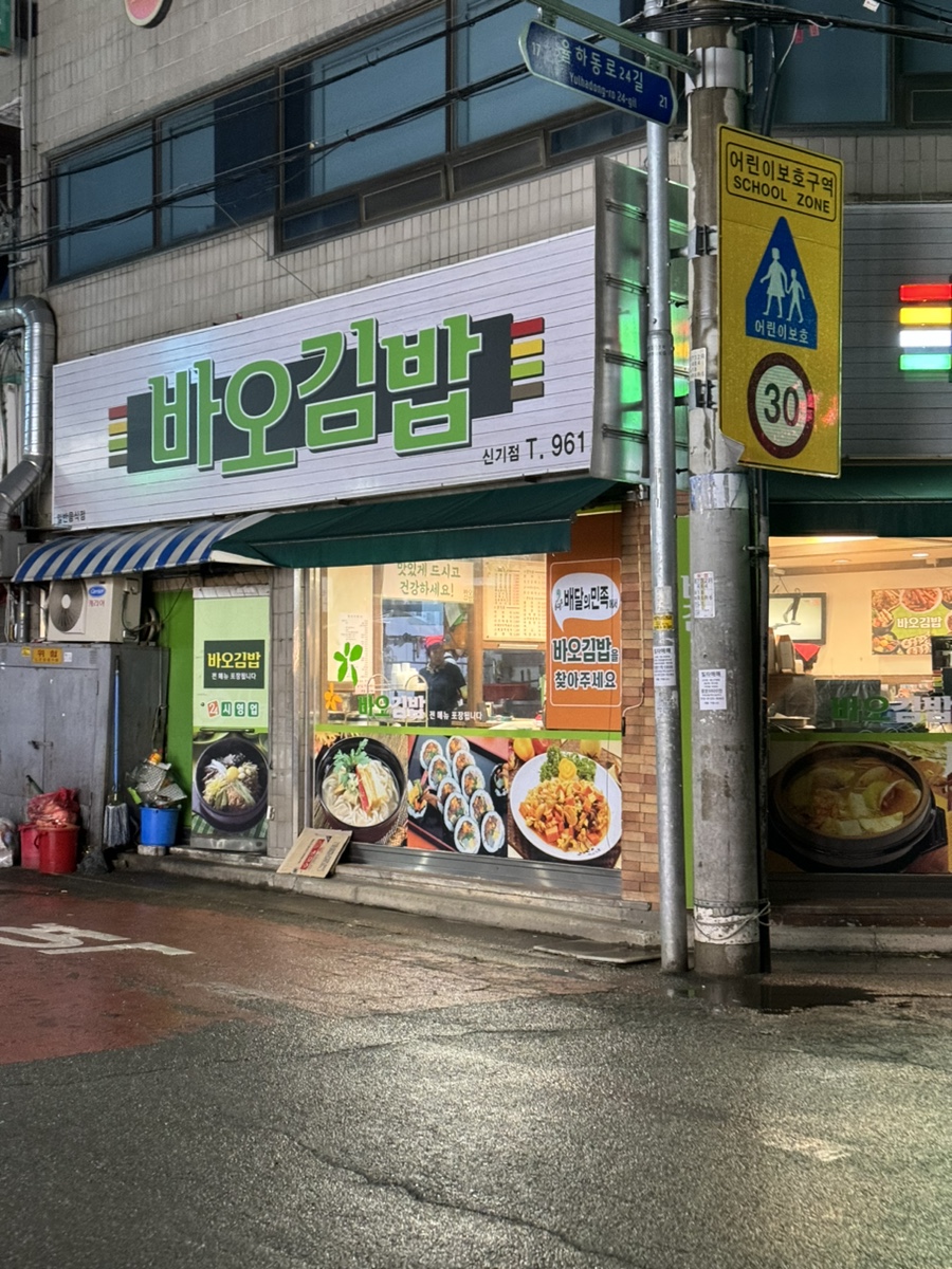 바오김밥 신기점 이미지