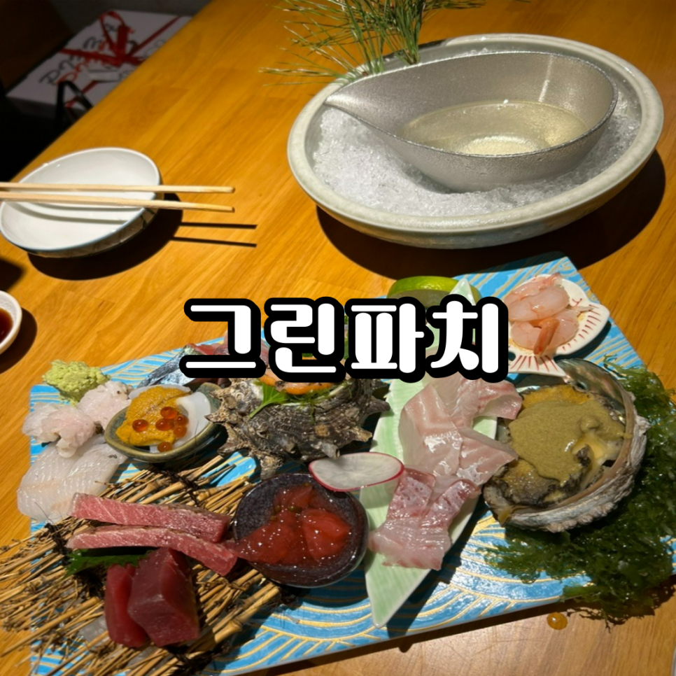 그린파치 이미지