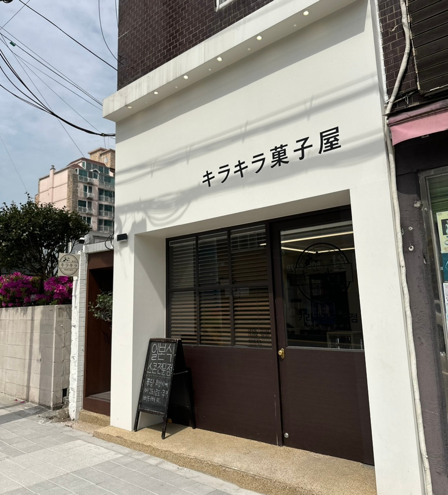 키라키라과자점 이미지