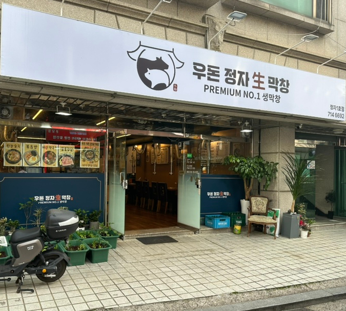 우돈정자생막창 이미지