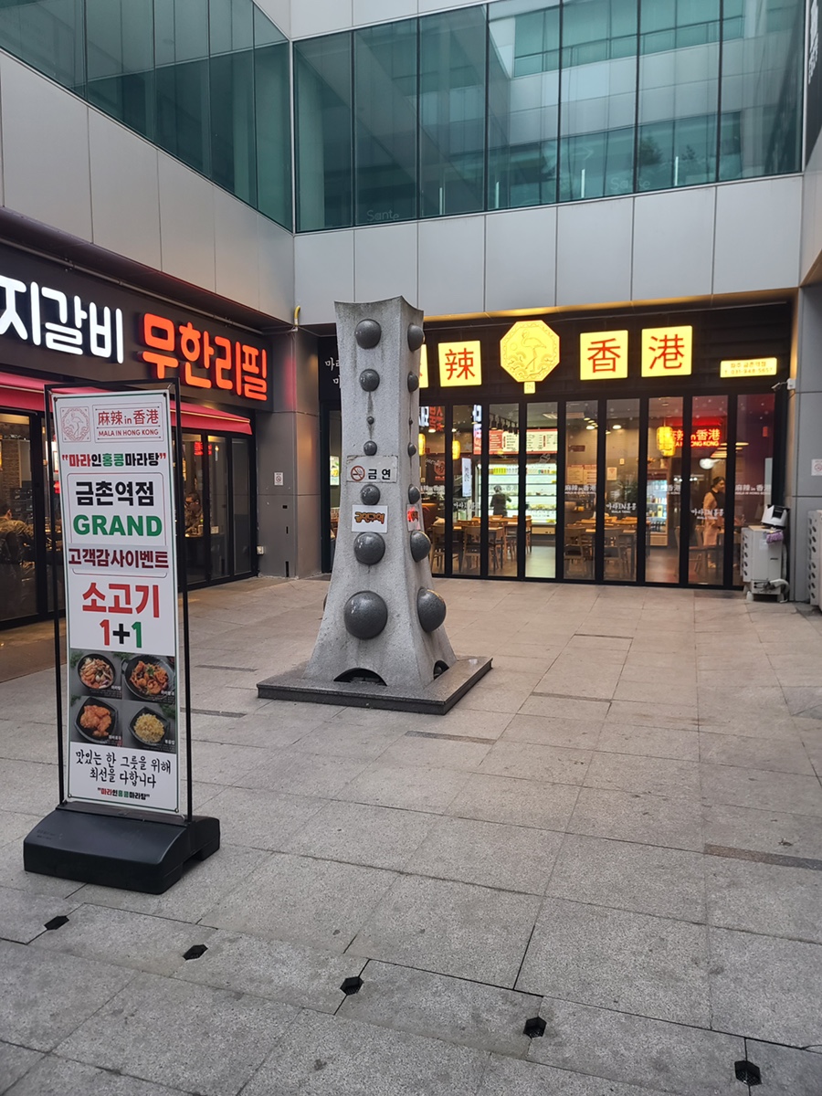 마라in홍콩 금촌역점 이미지