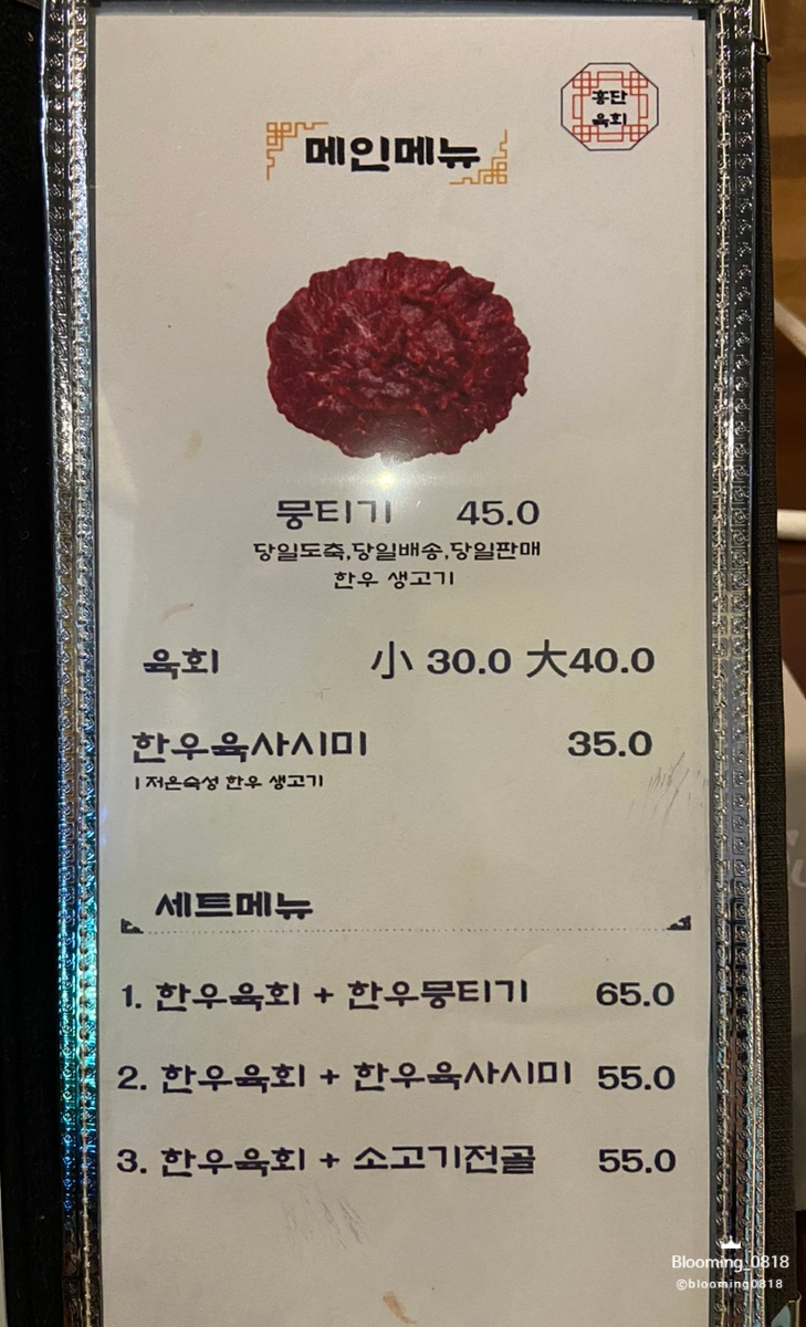 홍단육회뭉티기 이미지