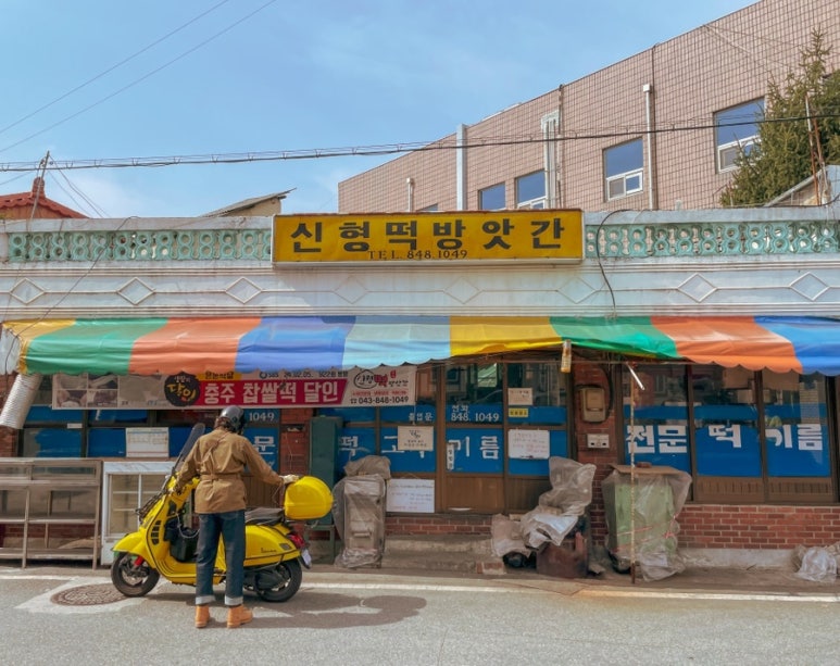 신형떡방앗간 이미지