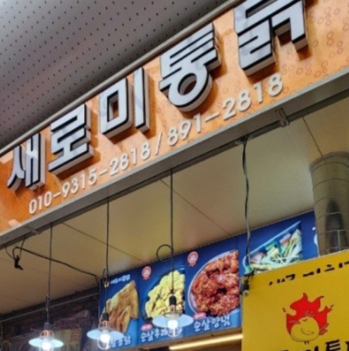 새로미통닭 이미지