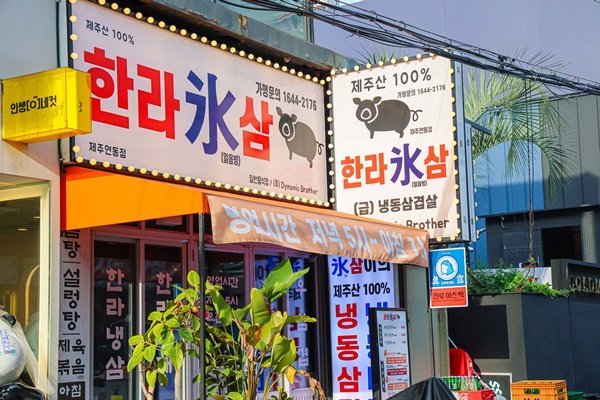 한라빙삼 이미지