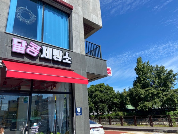 달콩제빵소 이미지