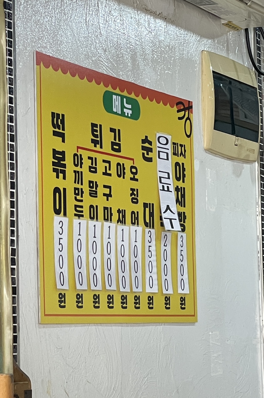 삼거리튀김떡볶이 이미지