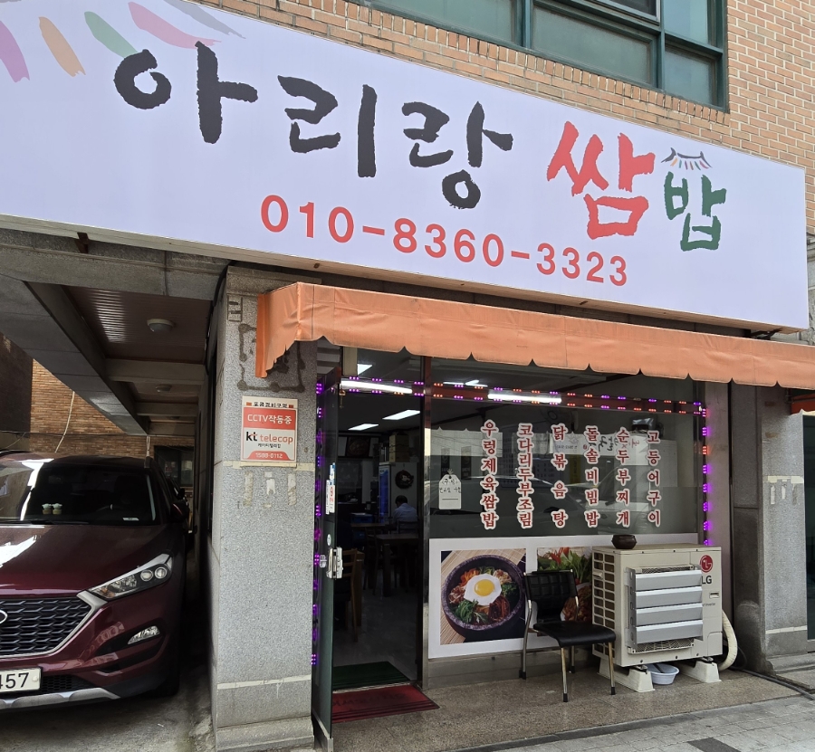 아리랑쌈밥 사진 5