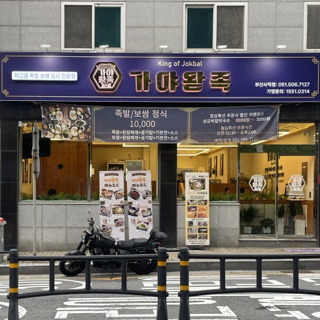 가야족발 이미지