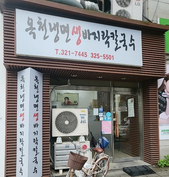 옥천냉면&생바지락칼국수 이미지