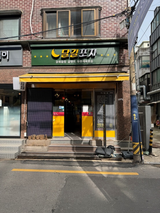 달길포차 이미지
