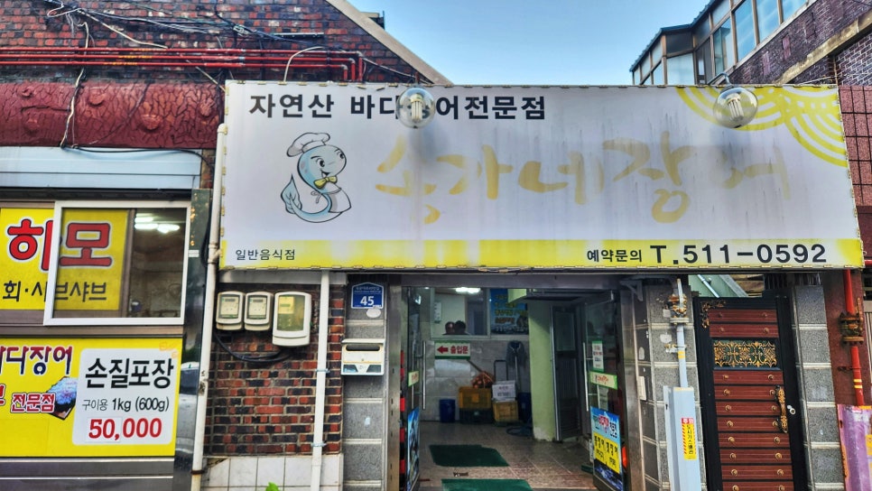 송가네장어 이미지