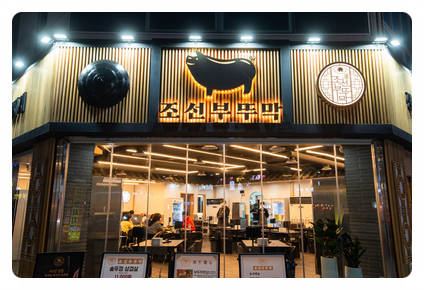 첨단솥뚜껑삼겹살 이미지