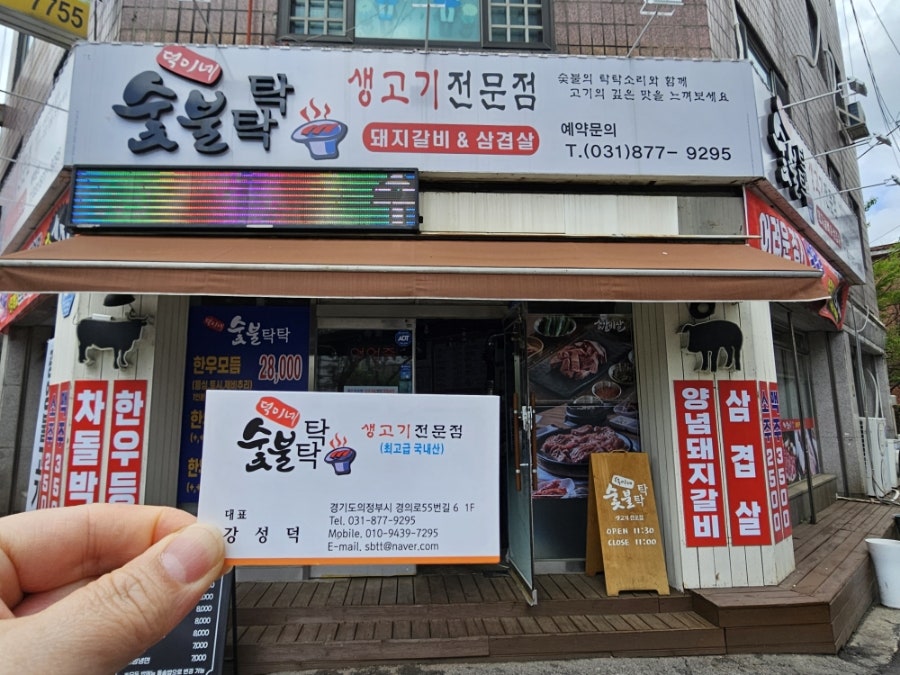 덕이네 숯불탁탁 이미지