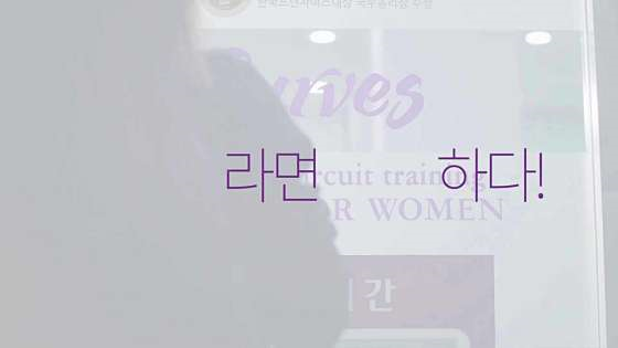 커브스공릉클럽 이미지