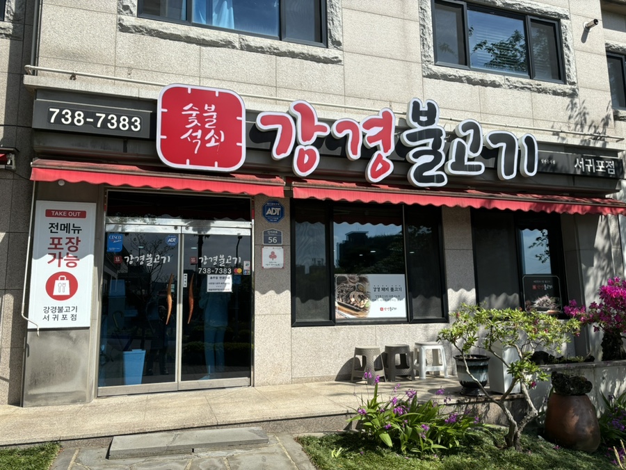 강경불고기서귀포점 이미지