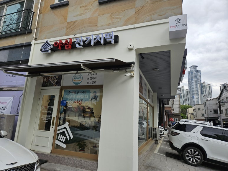 야심잔기지떡 동탄점 이미지