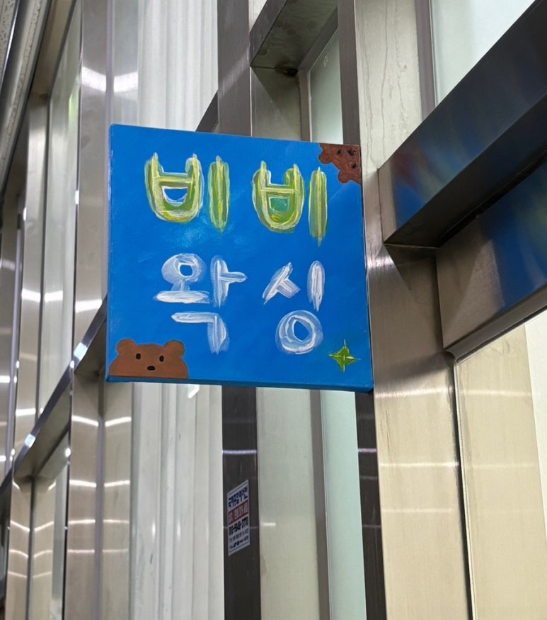 비비슈가링왁싱 이미지