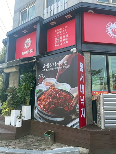 동서네낙지 이미지