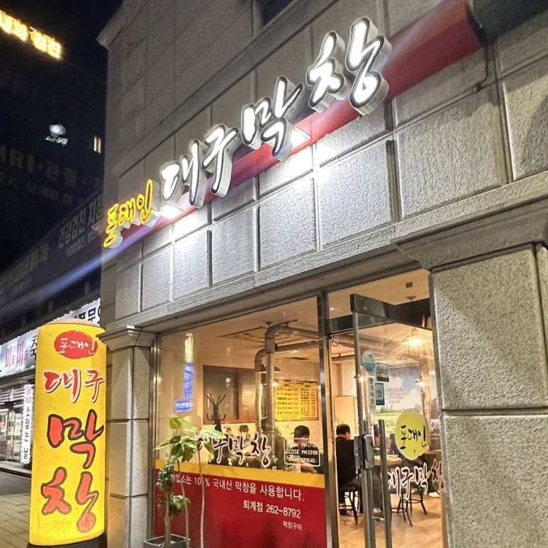 포대인대구막창 이미지