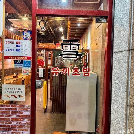 유끼초밥식당 이미지