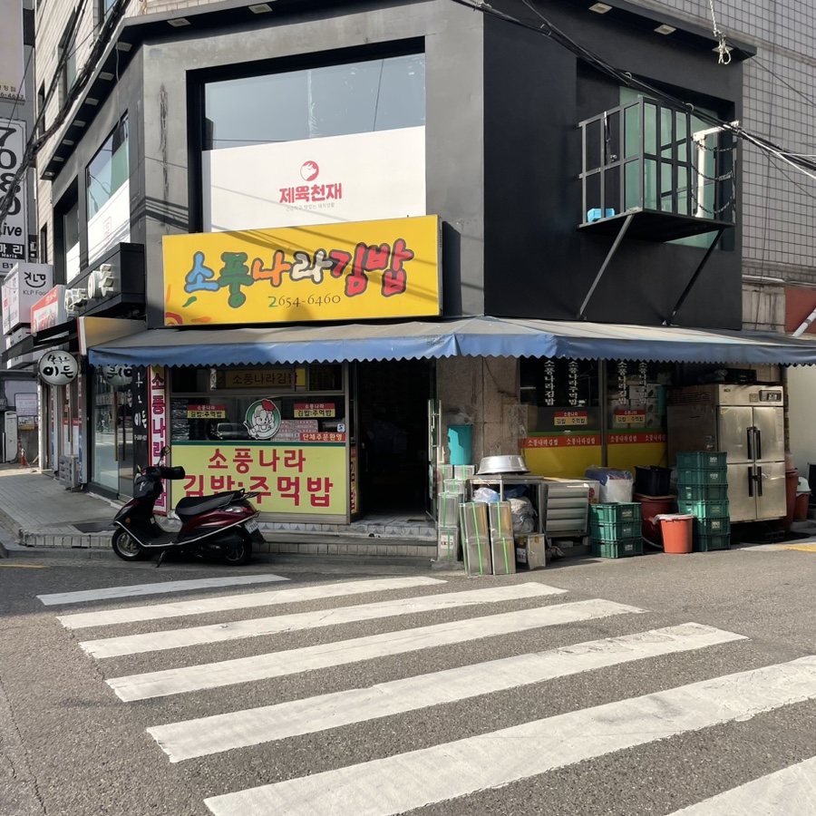 소풍나라김밥 이미지