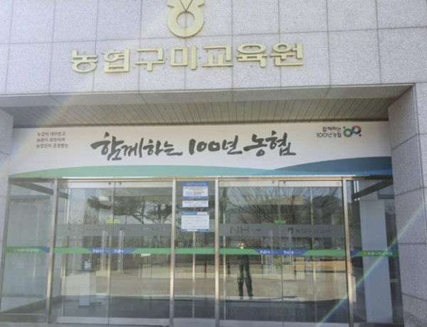 농협구미교육원 이미지