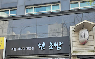 현초밥 이미지