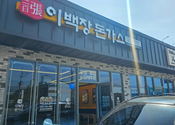 이백장돈가스 울산언양점 이미지