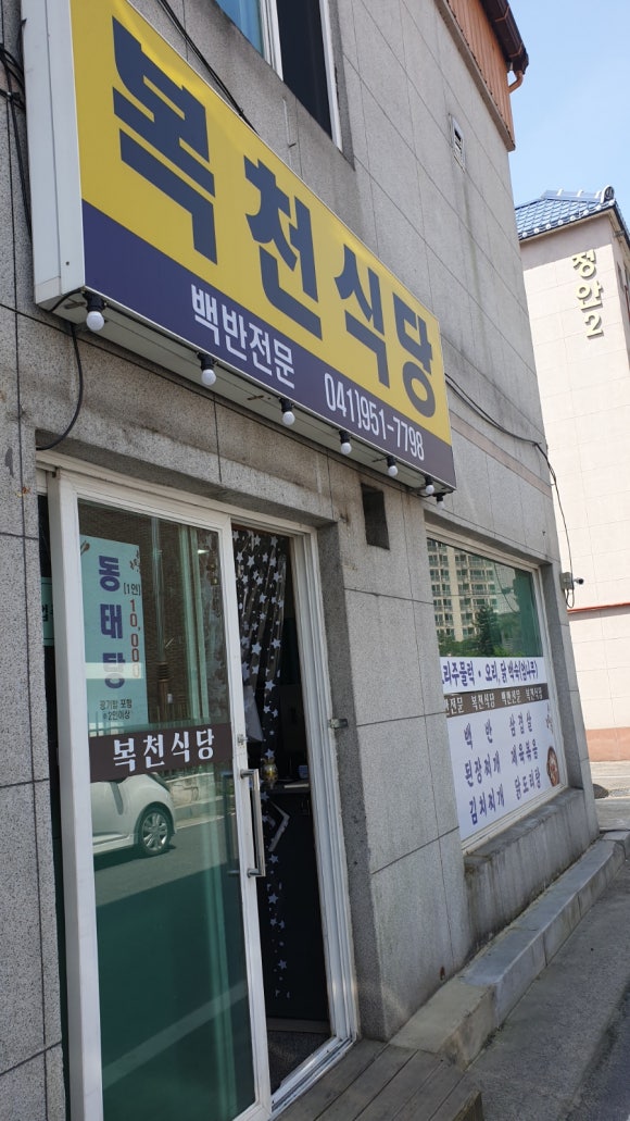 복천식당 이미지
