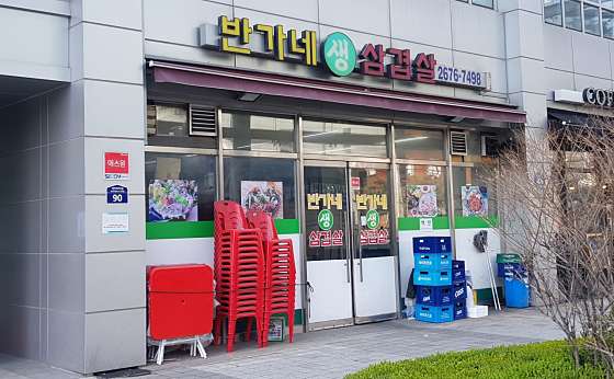 반가네생삼겹살 이미지