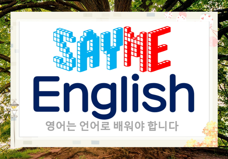 세이미잉글리쉬 이미지